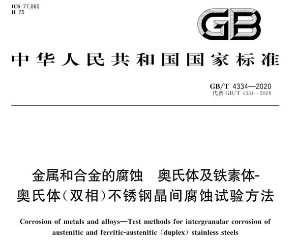 不锈钢制品管的晶间侵蚀试验尺度