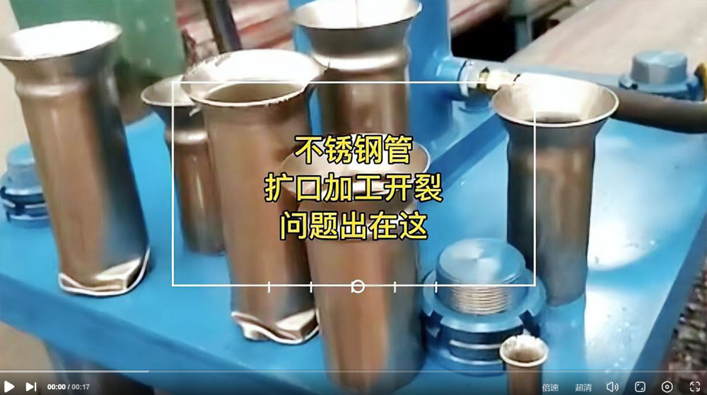视频：你肯定想知路304不锈钢管扩口为何会开裂？